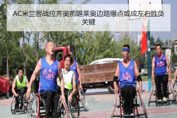 AC米兰客战拉齐奥前瞻莱奥边路爆点或成左右胜负关键